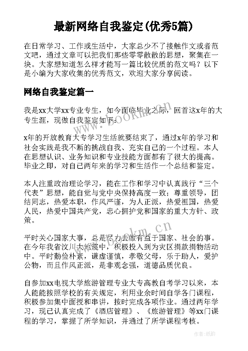 最新网络自我鉴定(优秀5篇)