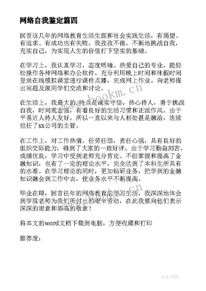 最新网络自我鉴定(优秀5篇)