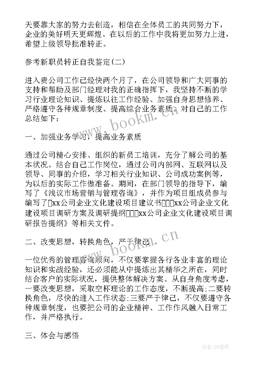 2023年职员转正自我鉴定表格 新职员转正自我鉴定(实用5篇)