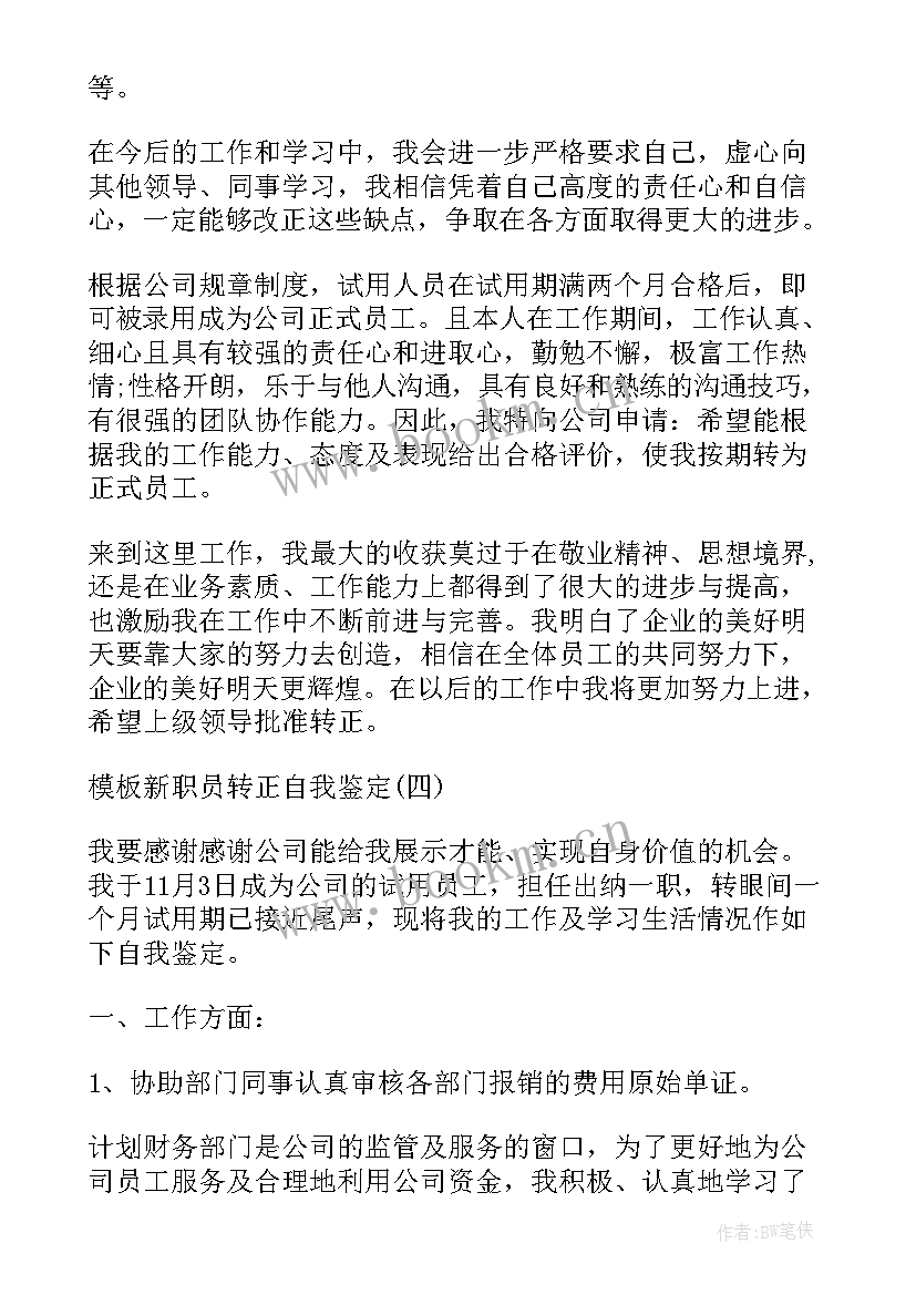 2023年职员转正自我鉴定表格 新职员转正自我鉴定(实用5篇)