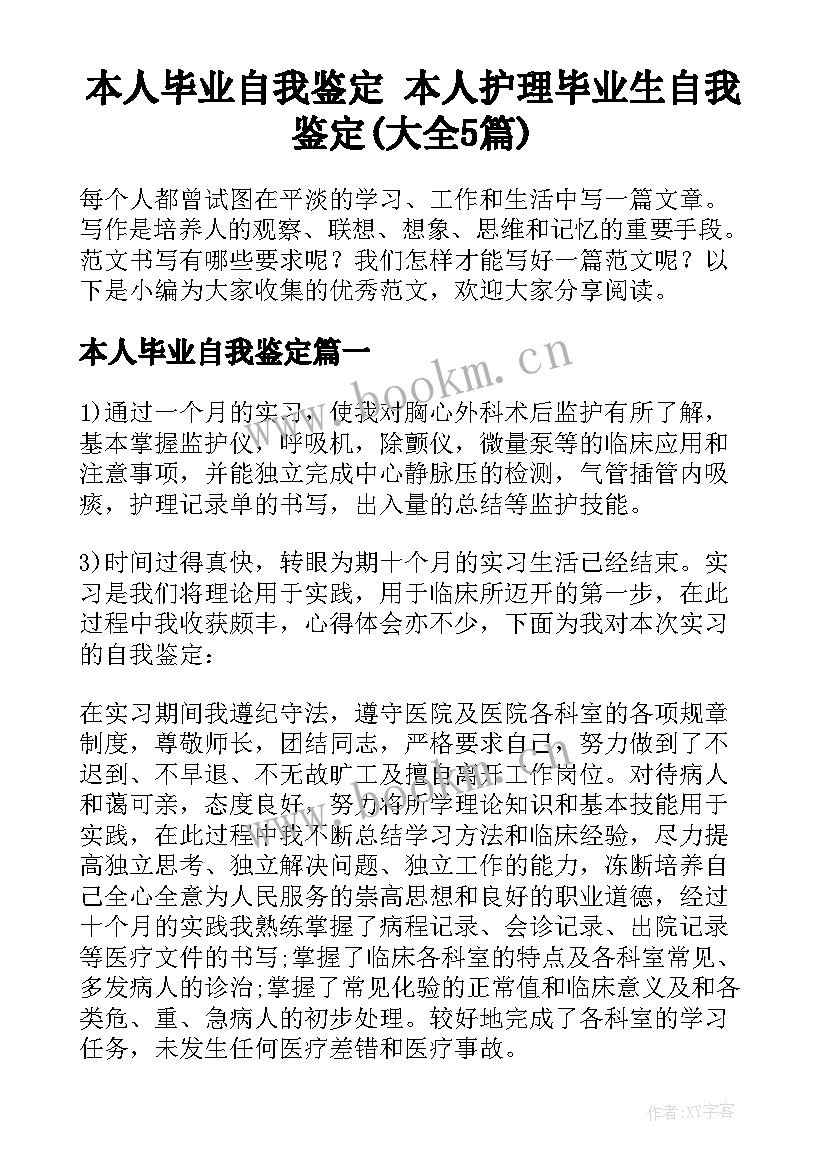 本人毕业自我鉴定 本人护理毕业生自我鉴定(大全5篇)