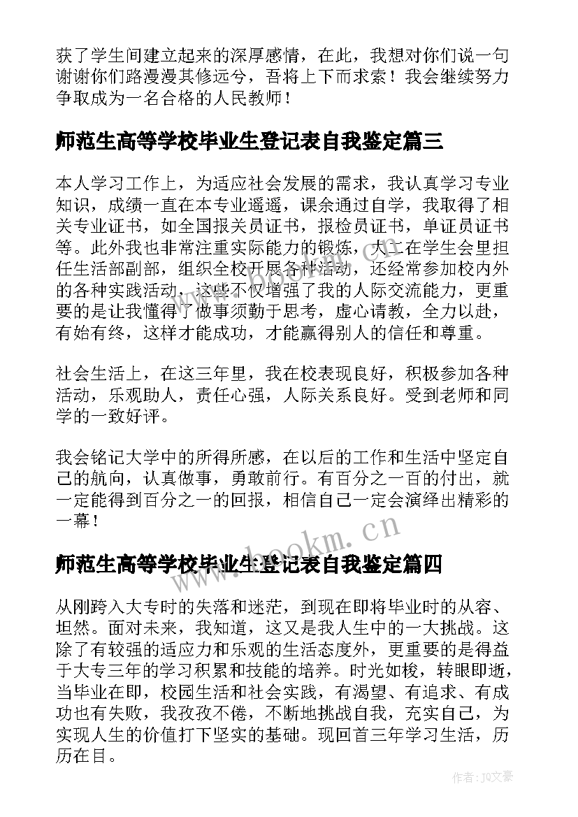 师范生高等学校毕业生登记表自我鉴定 华南师范毕业生登记表自我鉴定(模板5篇)