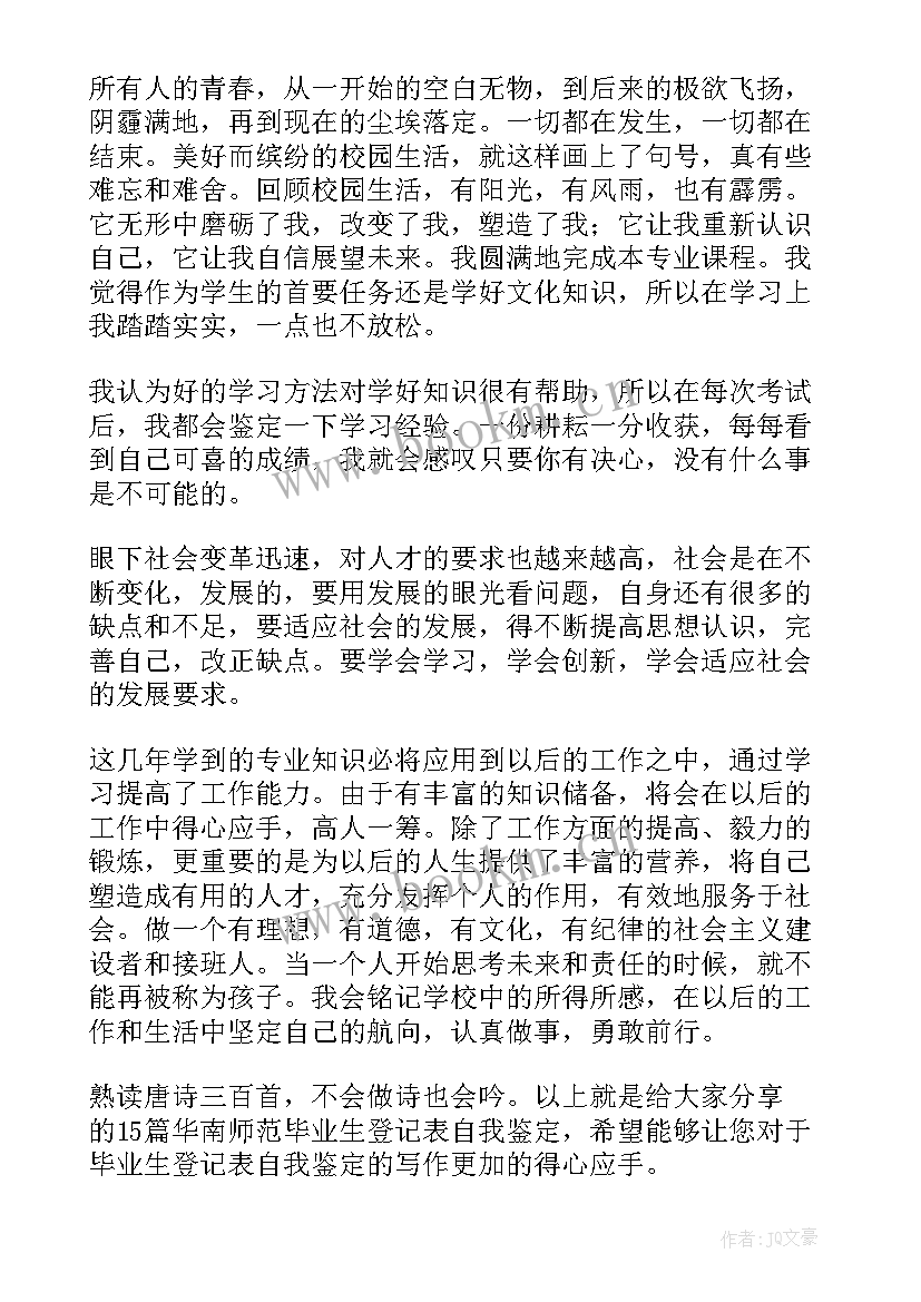 师范生高等学校毕业生登记表自我鉴定 华南师范毕业生登记表自我鉴定(模板5篇)