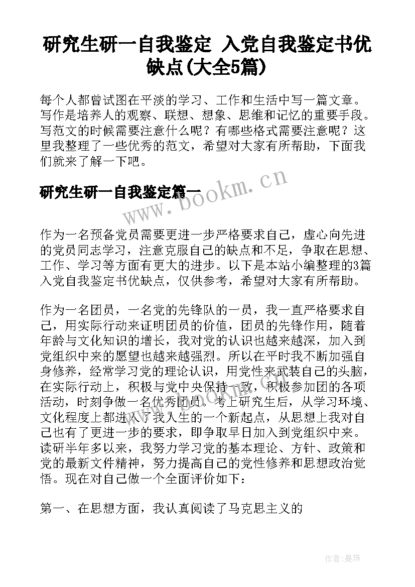 研究生研一自我鉴定 入党自我鉴定书优缺点(大全5篇)