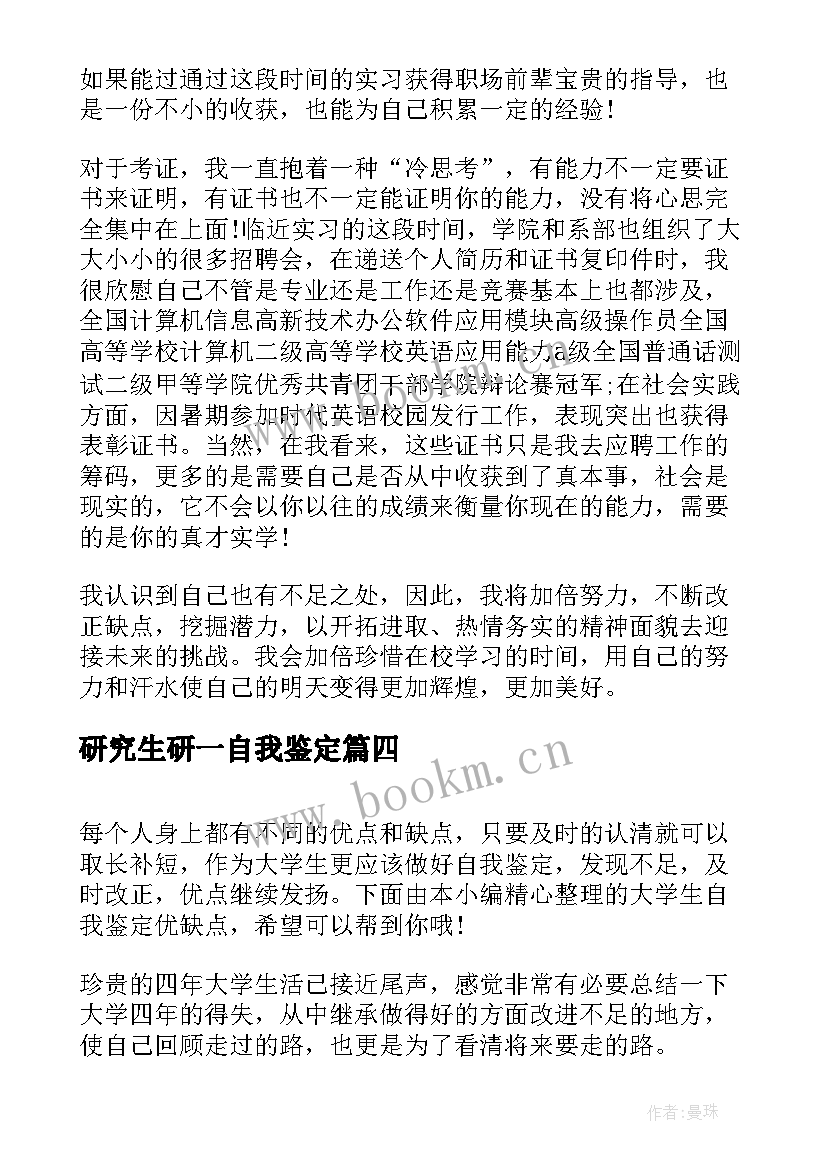 研究生研一自我鉴定 入党自我鉴定书优缺点(大全5篇)