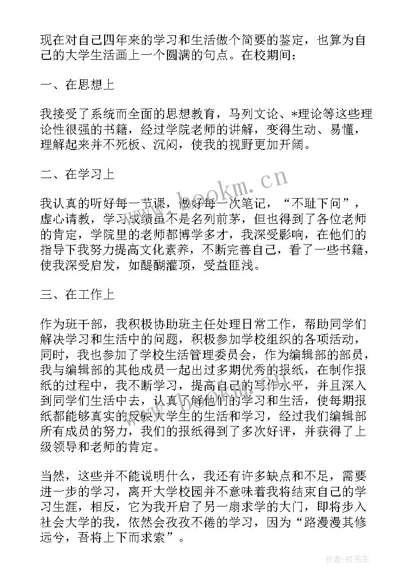 2023年大学生自我鉴定表 大学生自我鉴定(优质6篇)