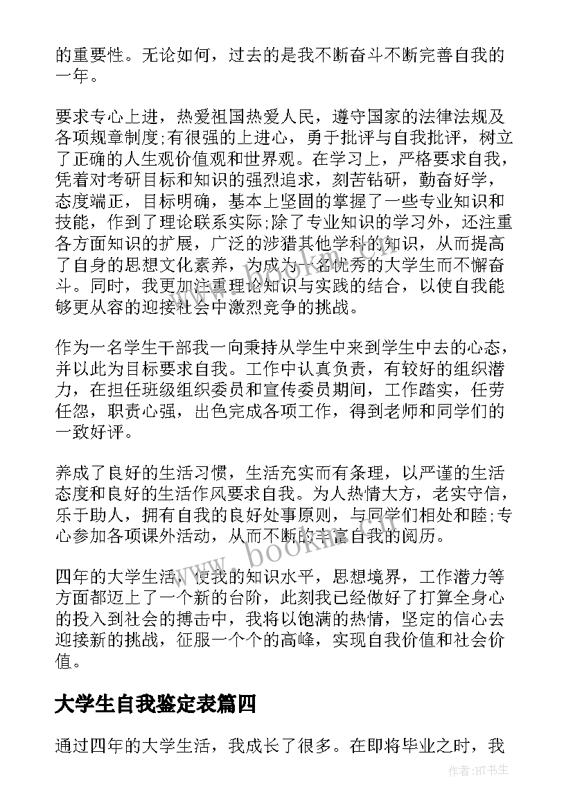 2023年大学生自我鉴定表 大学生自我鉴定(优质6篇)