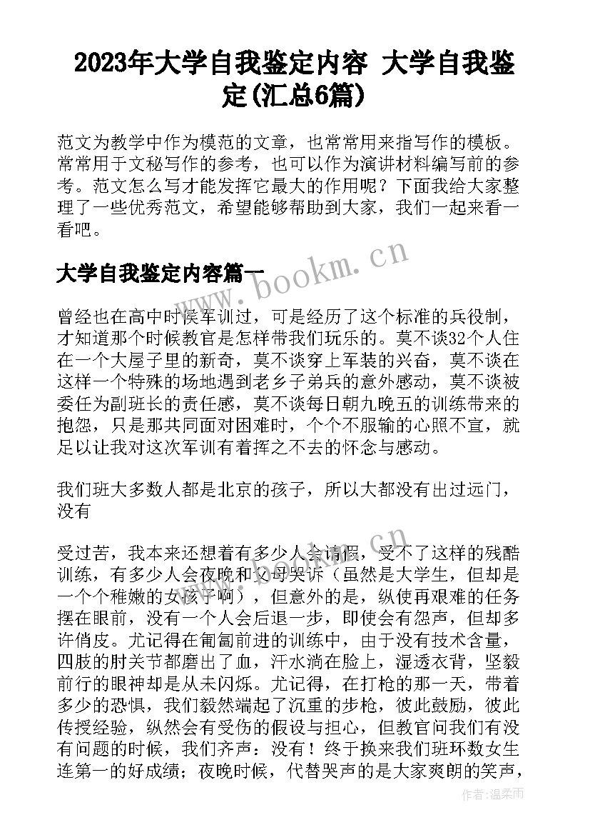 2023年大学自我鉴定内容 大学自我鉴定(汇总6篇)