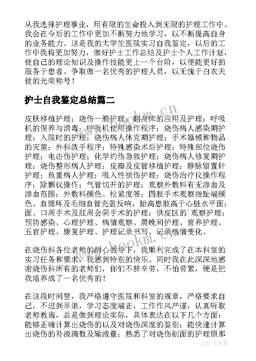 护士自我鉴定总结 护士实习自我鉴定(实用9篇)