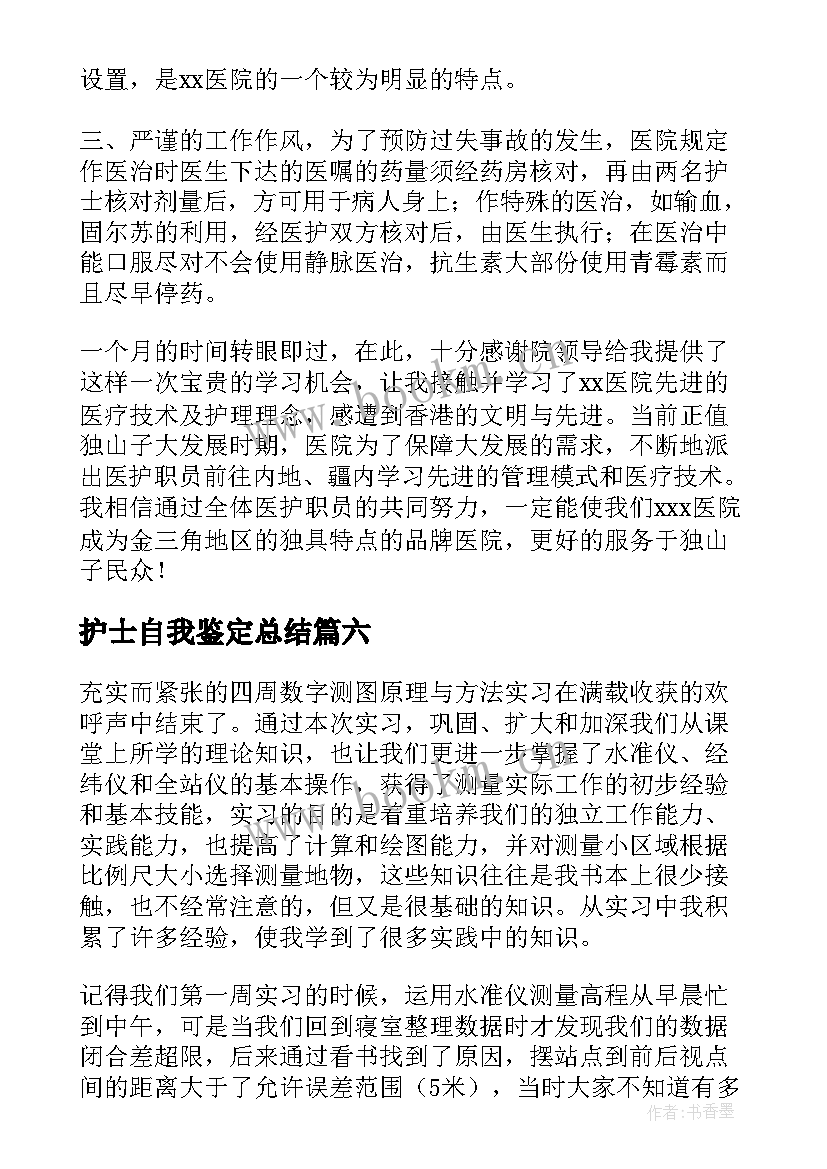 护士自我鉴定总结 护士实习自我鉴定(实用9篇)