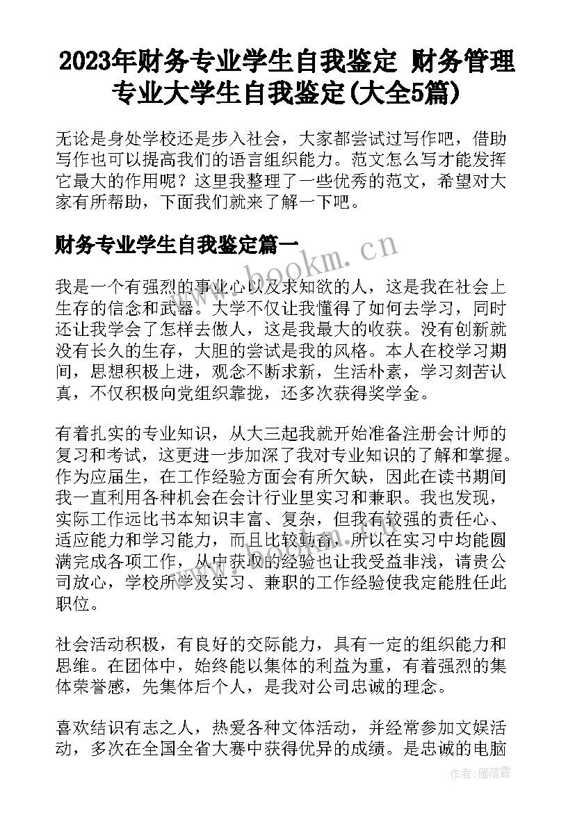 2023年财务专业学生自我鉴定 财务管理专业大学生自我鉴定(大全5篇)