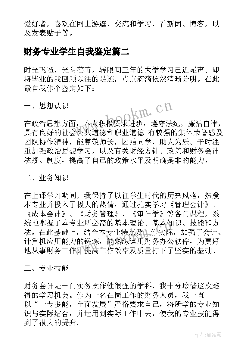 2023年财务专业学生自我鉴定 财务管理专业大学生自我鉴定(大全5篇)