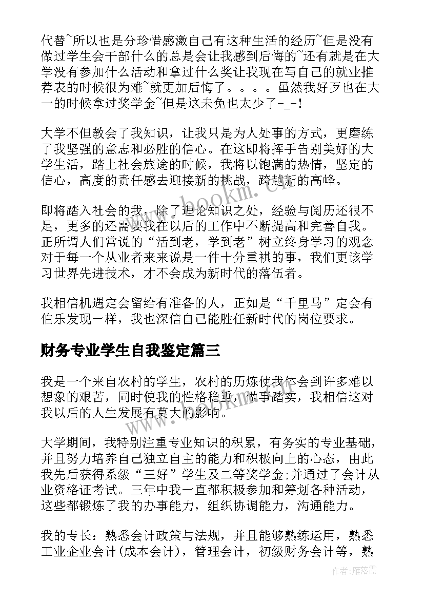 2023年财务专业学生自我鉴定 财务管理专业大学生自我鉴定(大全5篇)