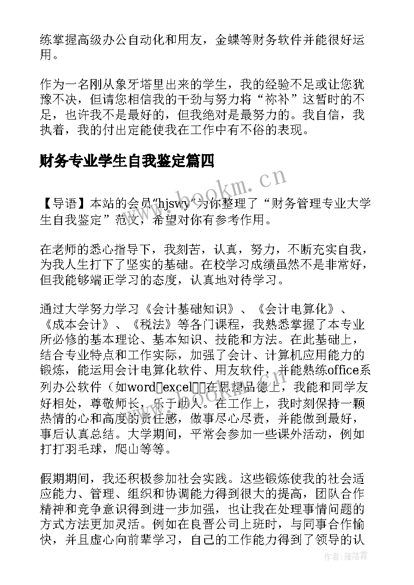 2023年财务专业学生自我鉴定 财务管理专业大学生自我鉴定(大全5篇)