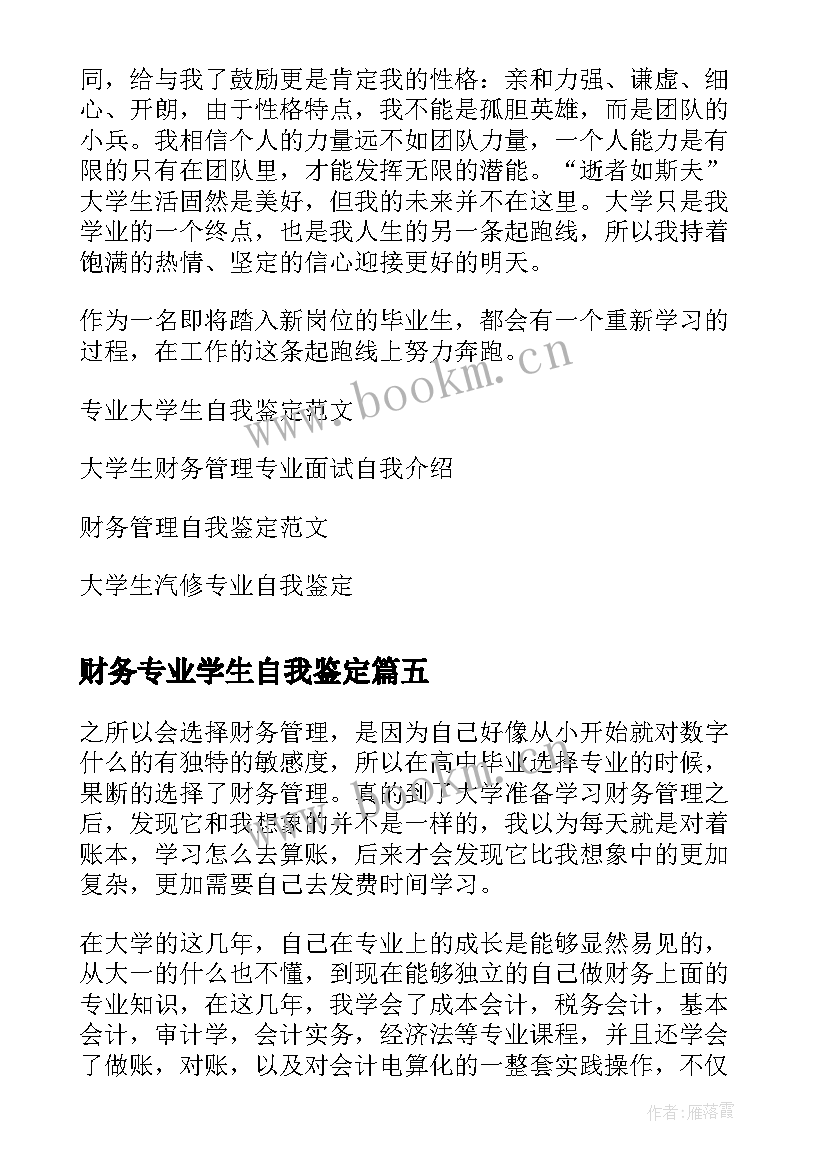 2023年财务专业学生自我鉴定 财务管理专业大学生自我鉴定(大全5篇)