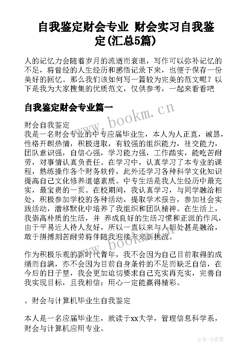 自我鉴定财会专业 财会实习自我鉴定(汇总5篇)