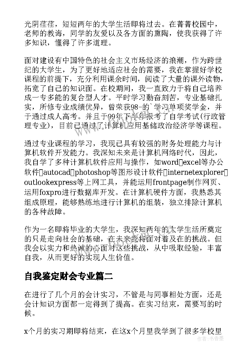 自我鉴定财会专业 财会实习自我鉴定(汇总5篇)