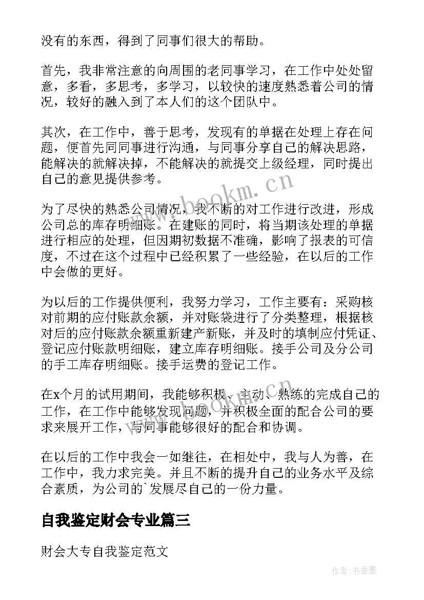 自我鉴定财会专业 财会实习自我鉴定(汇总5篇)