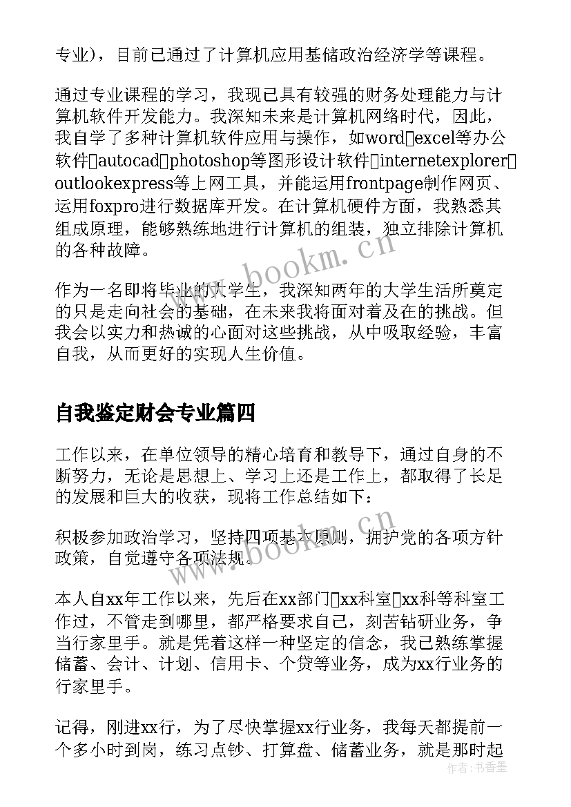 自我鉴定财会专业 财会实习自我鉴定(汇总5篇)