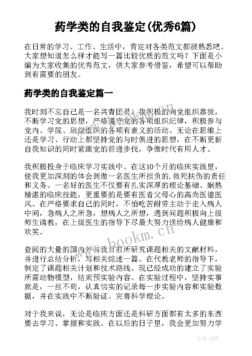 药学类的自我鉴定(优秀6篇)