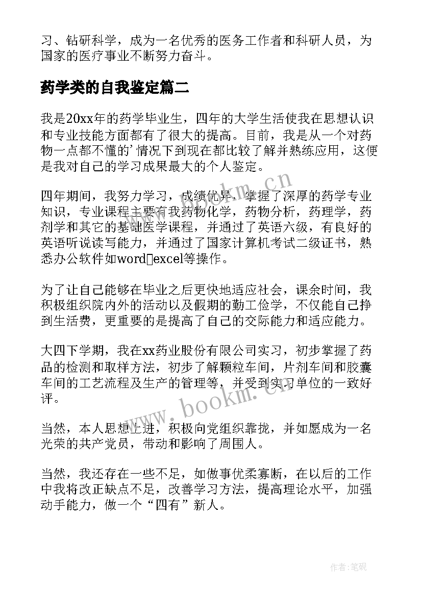 药学类的自我鉴定(优秀6篇)