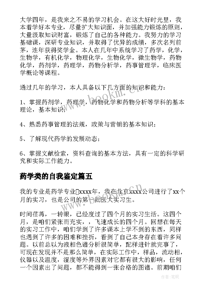 药学类的自我鉴定(优秀6篇)