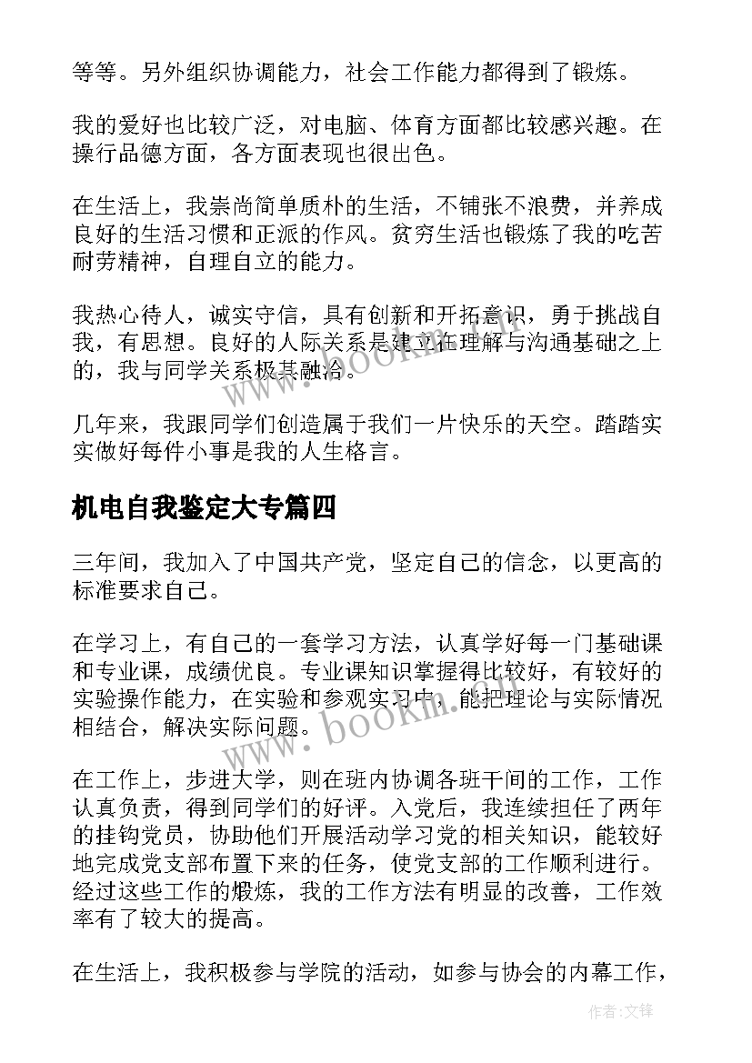 最新机电自我鉴定大专 机电自我鉴定(汇总6篇)