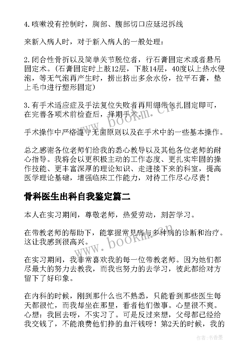 最新骨科医生出科自我鉴定 骨科医生实习自我鉴定(优秀5篇)