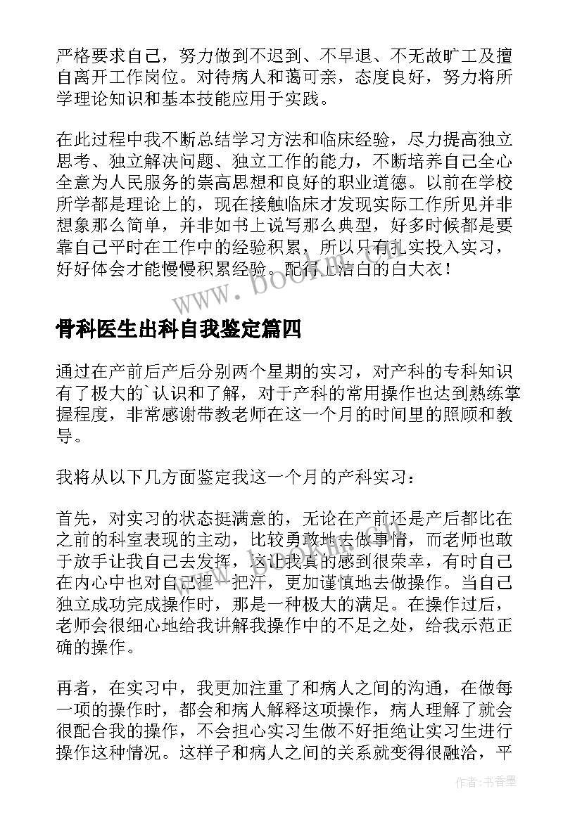 最新骨科医生出科自我鉴定 骨科医生实习自我鉴定(优秀5篇)