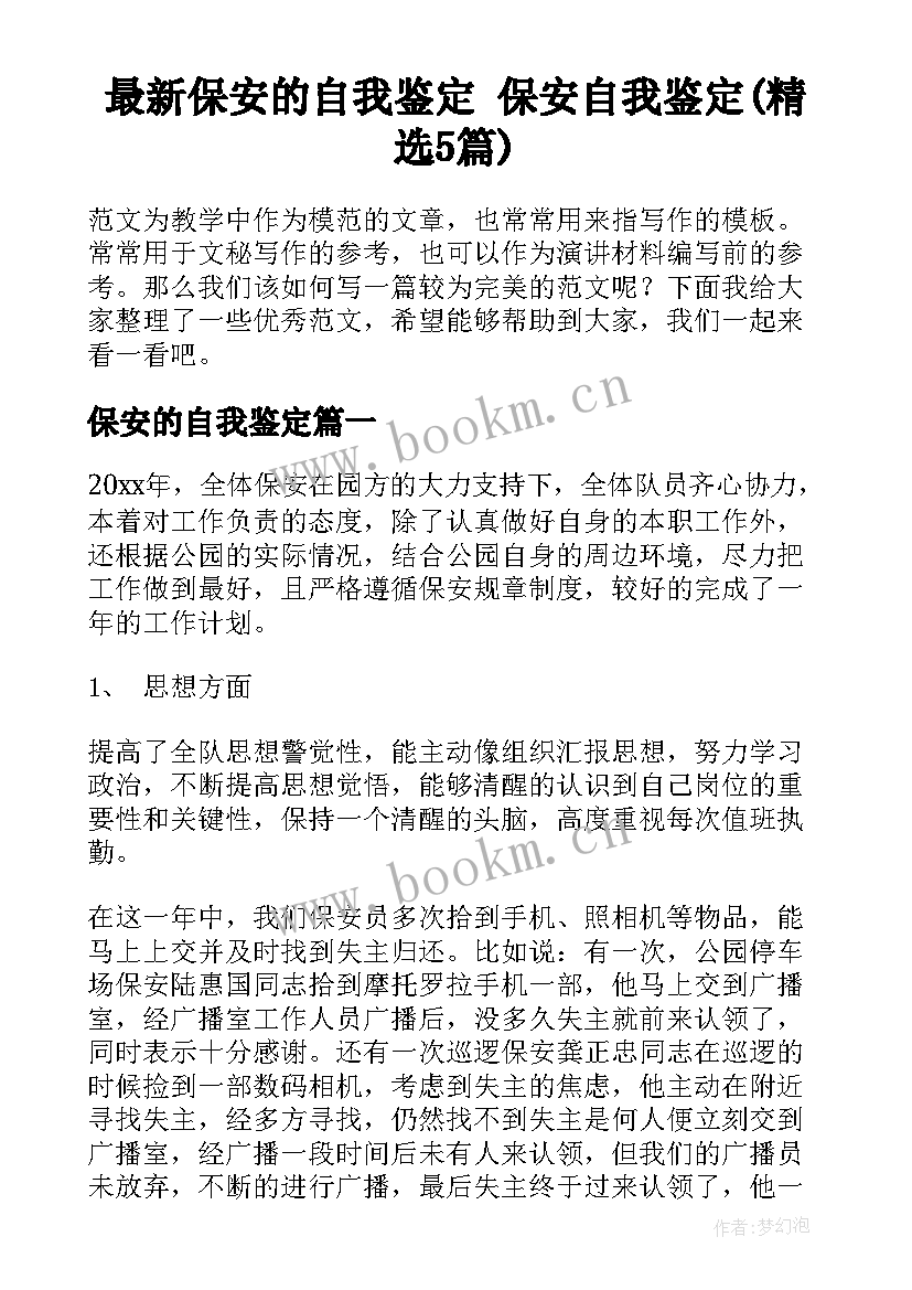 最新保安的自我鉴定 保安自我鉴定(精选5篇)