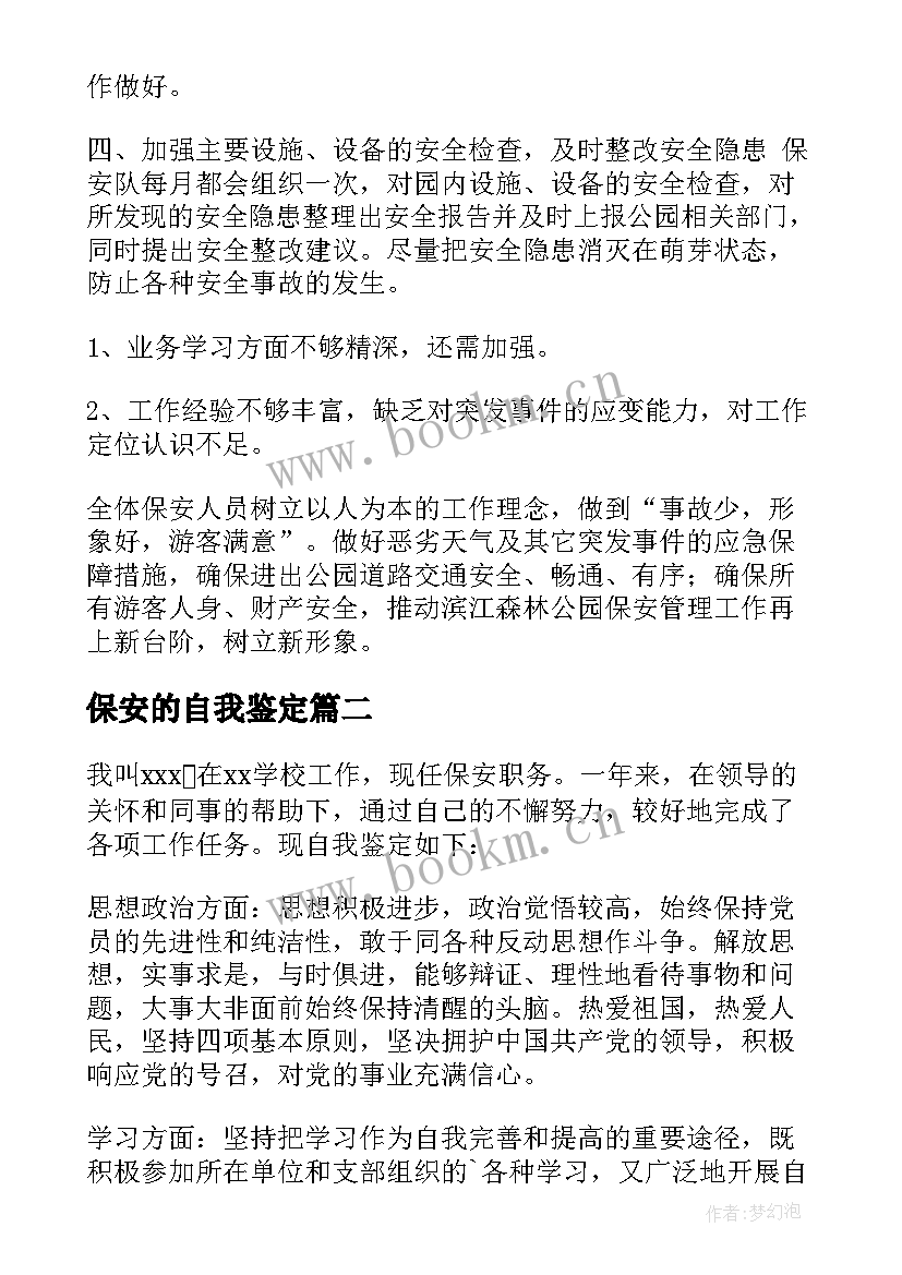 最新保安的自我鉴定 保安自我鉴定(精选5篇)