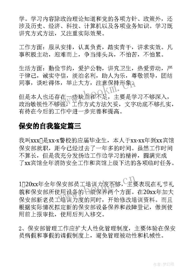 最新保安的自我鉴定 保安自我鉴定(精选5篇)