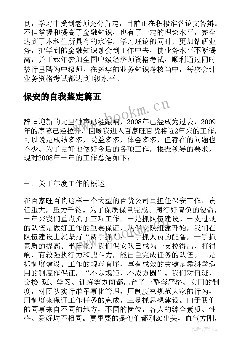 最新保安的自我鉴定 保安自我鉴定(精选5篇)