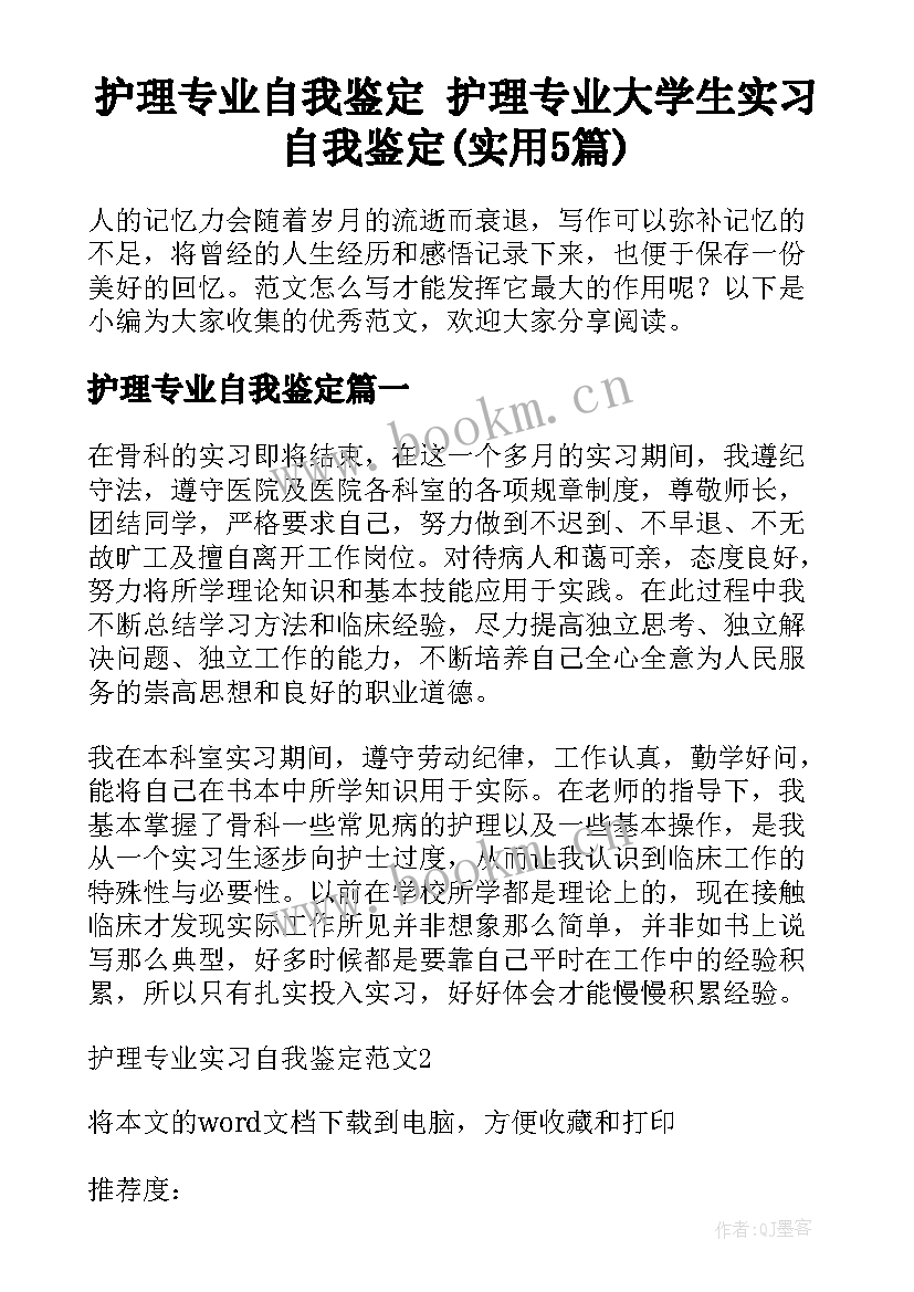 护理专业自我鉴定 护理专业大学生实习自我鉴定(实用5篇)