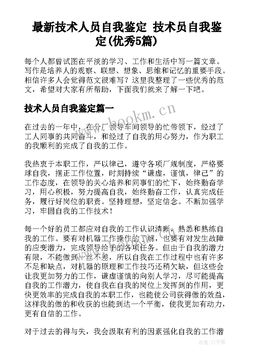 最新技术人员自我鉴定 技术员自我鉴定(优秀5篇)