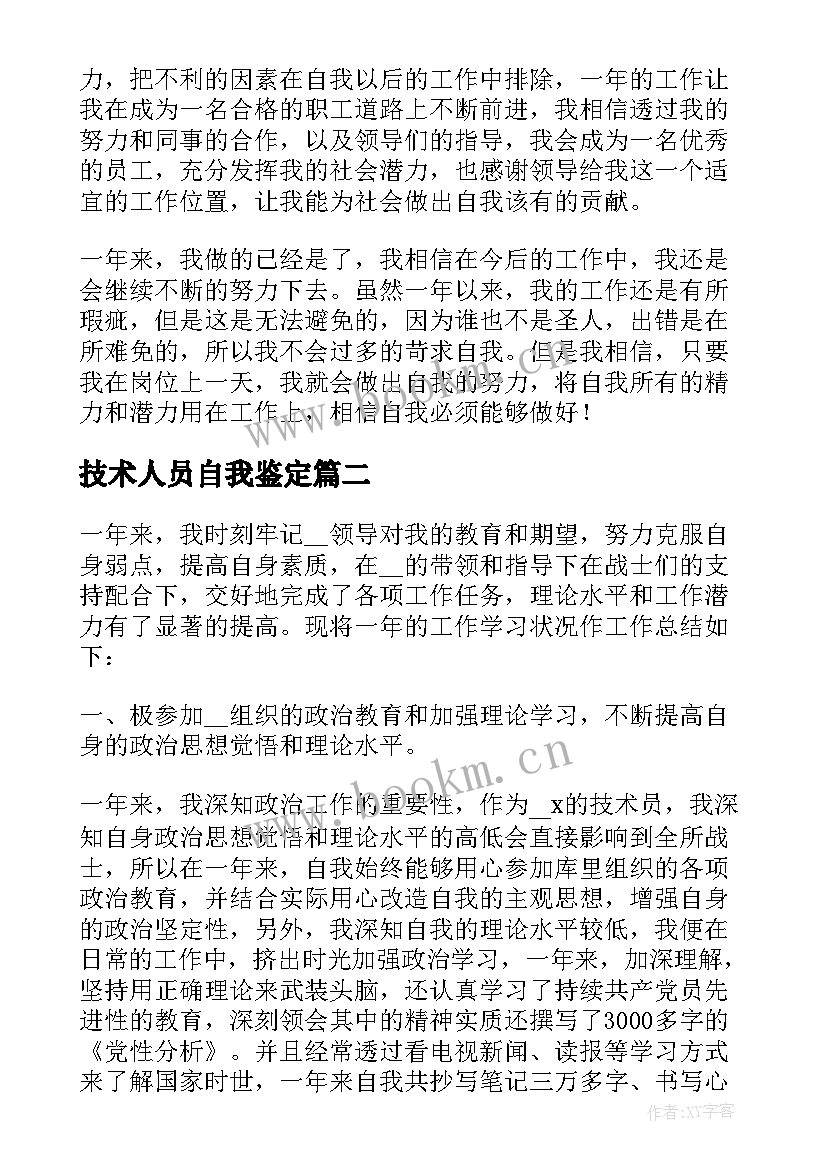 最新技术人员自我鉴定 技术员自我鉴定(优秀5篇)