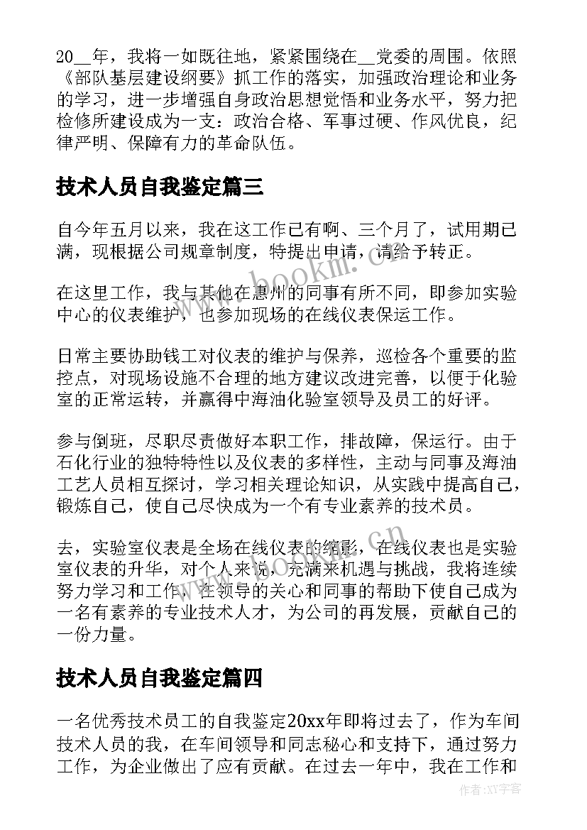 最新技术人员自我鉴定 技术员自我鉴定(优秀5篇)