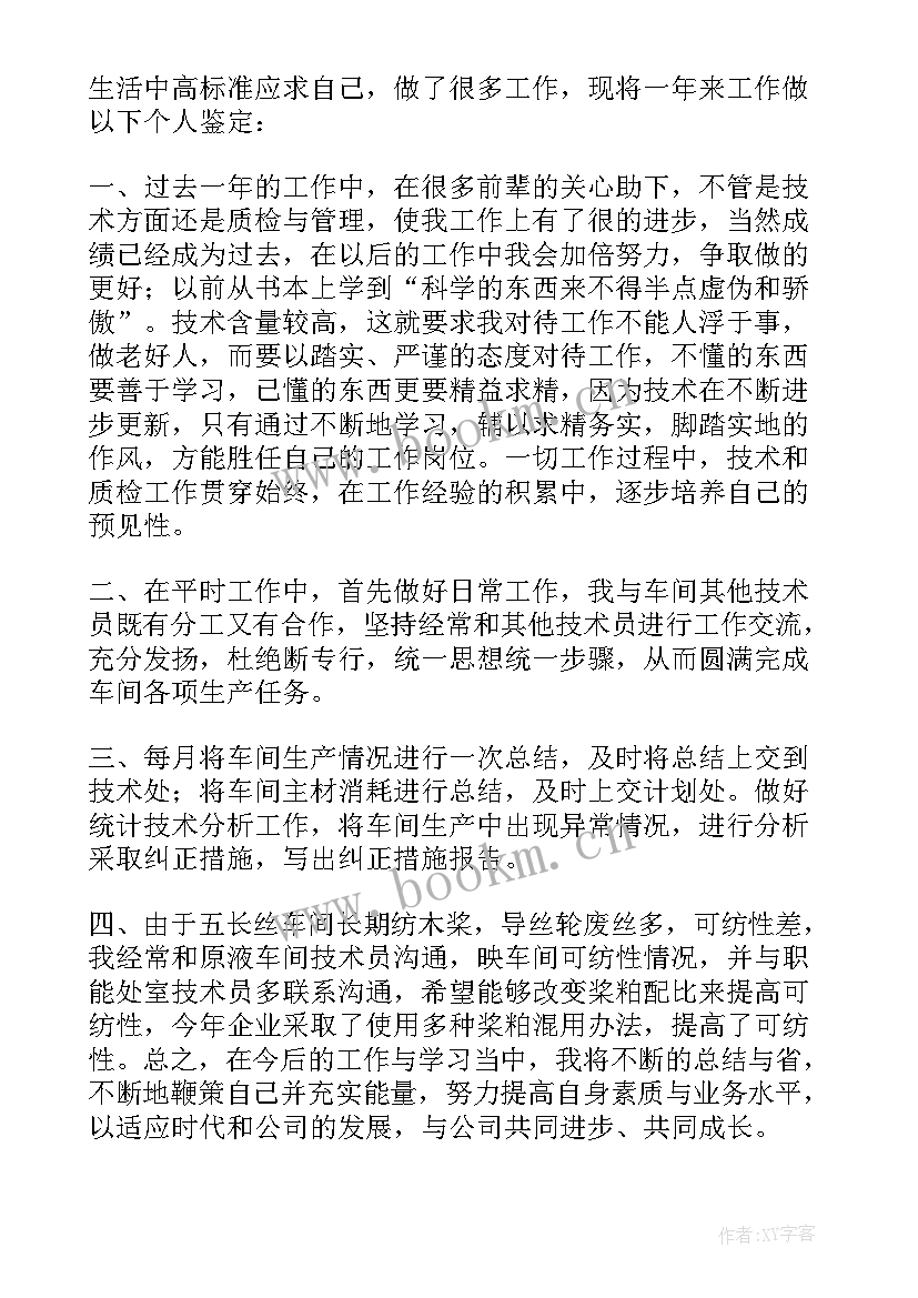 最新技术人员自我鉴定 技术员自我鉴定(优秀5篇)