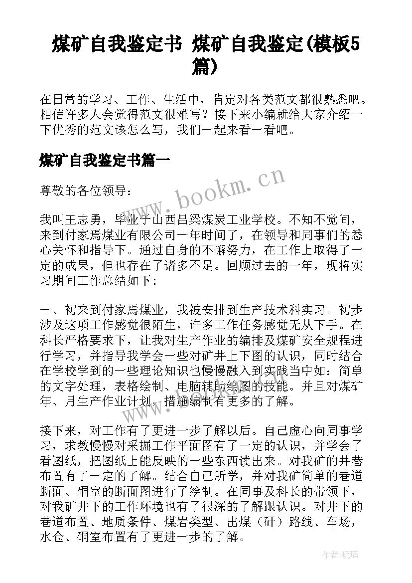 煤矿自我鉴定书 煤矿自我鉴定(模板5篇)