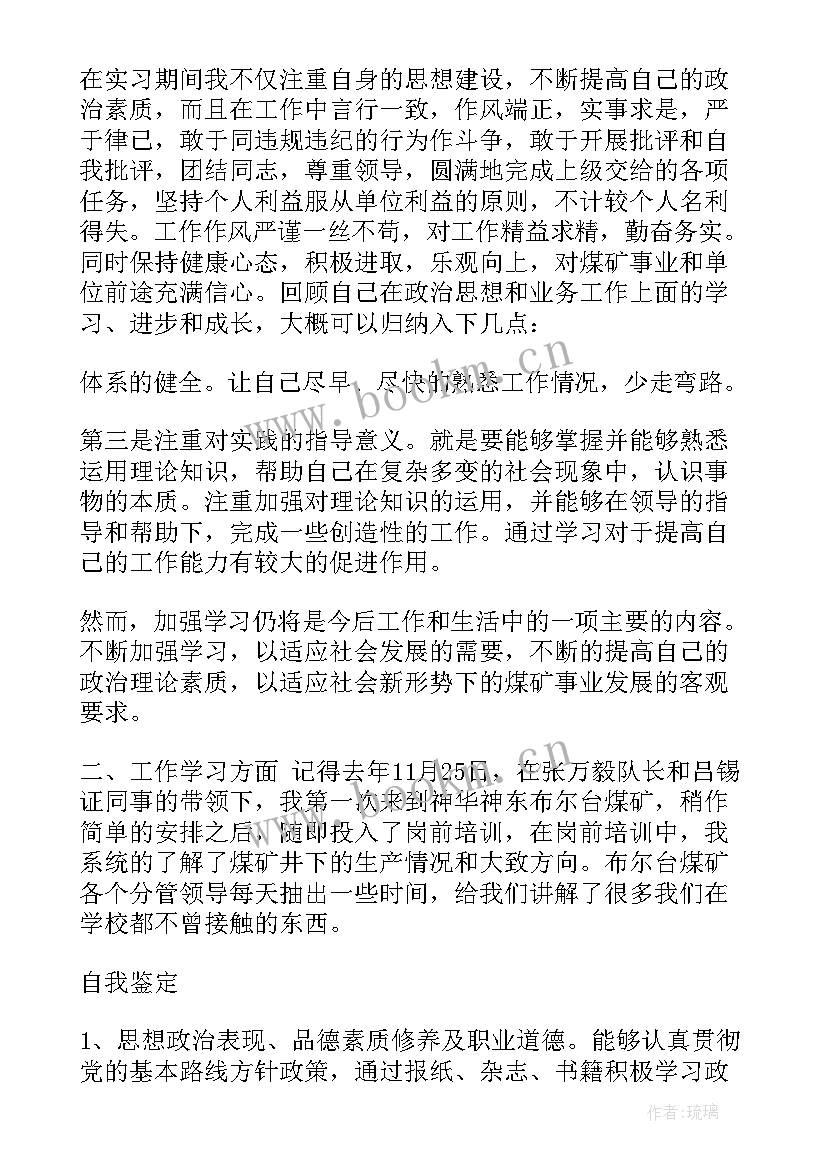 煤矿自我鉴定书 煤矿自我鉴定(模板5篇)