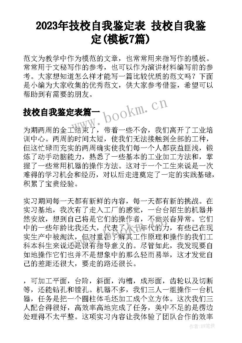 2023年技校自我鉴定表 技校自我鉴定(模板7篇)