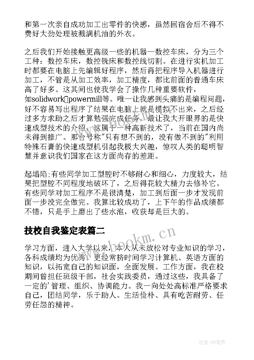 2023年技校自我鉴定表 技校自我鉴定(模板7篇)