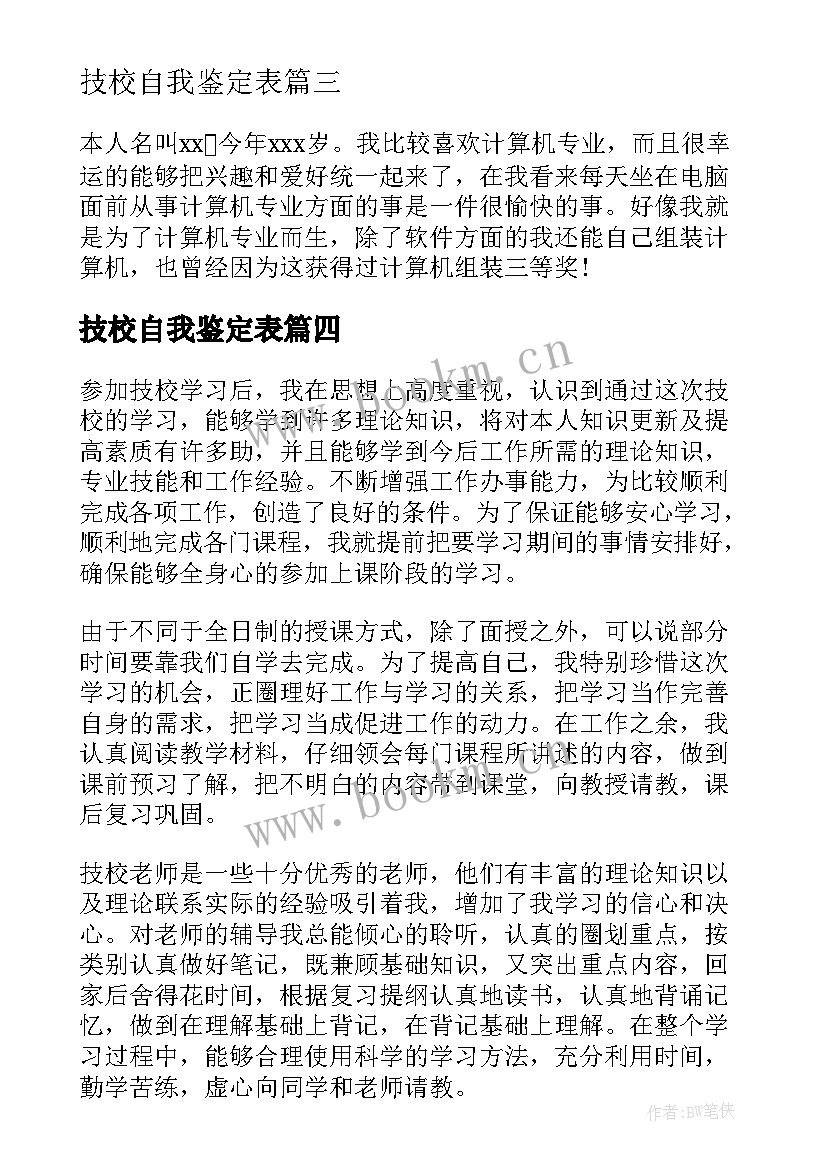 2023年技校自我鉴定表 技校自我鉴定(模板7篇)