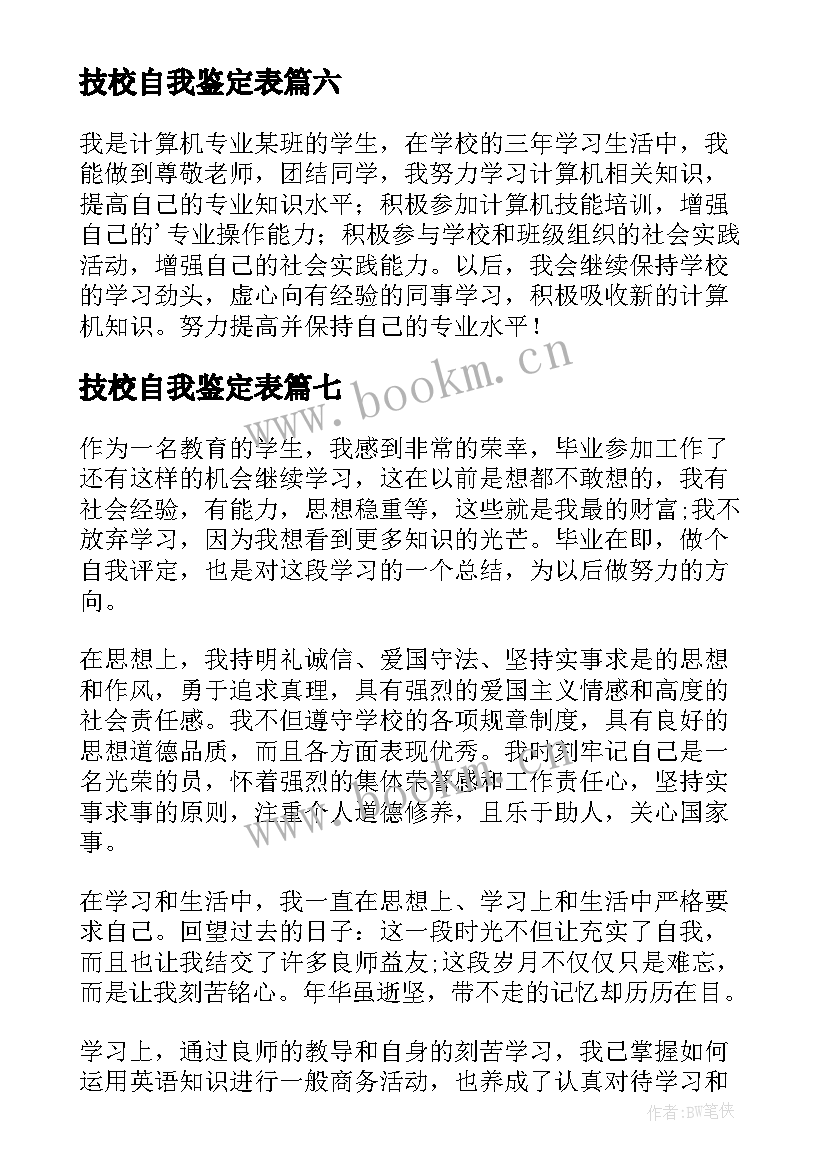 2023年技校自我鉴定表 技校自我鉴定(模板7篇)