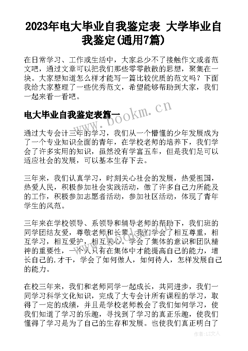 2023年电大毕业自我鉴定表 大学毕业自我鉴定(通用7篇)