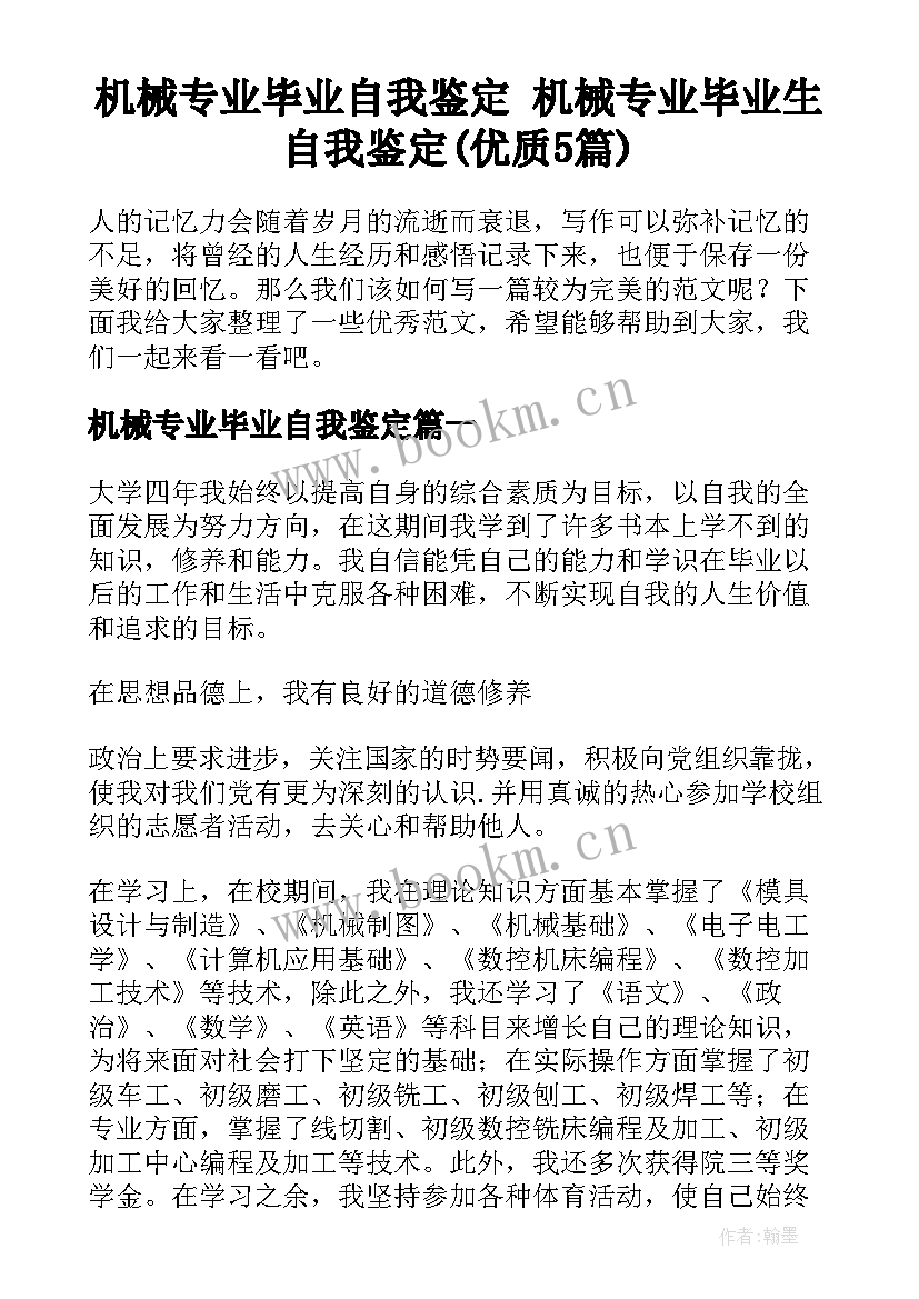 机械专业毕业自我鉴定 机械专业毕业生自我鉴定(优质5篇)