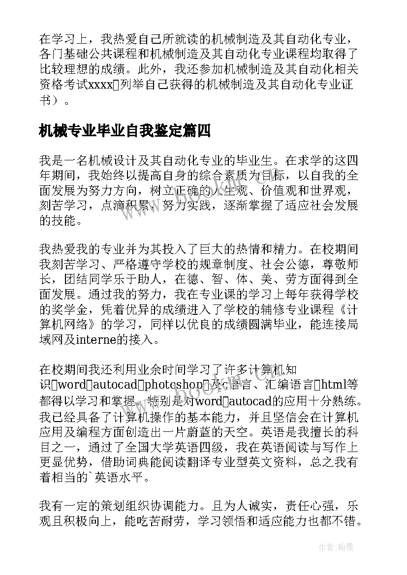 机械专业毕业自我鉴定 机械专业毕业生自我鉴定(优质5篇)