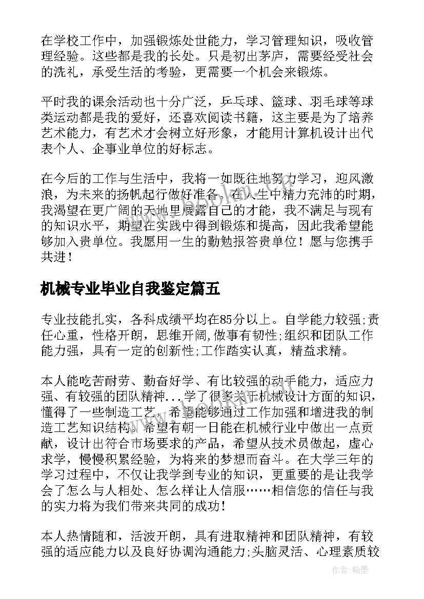 机械专业毕业自我鉴定 机械专业毕业生自我鉴定(优质5篇)