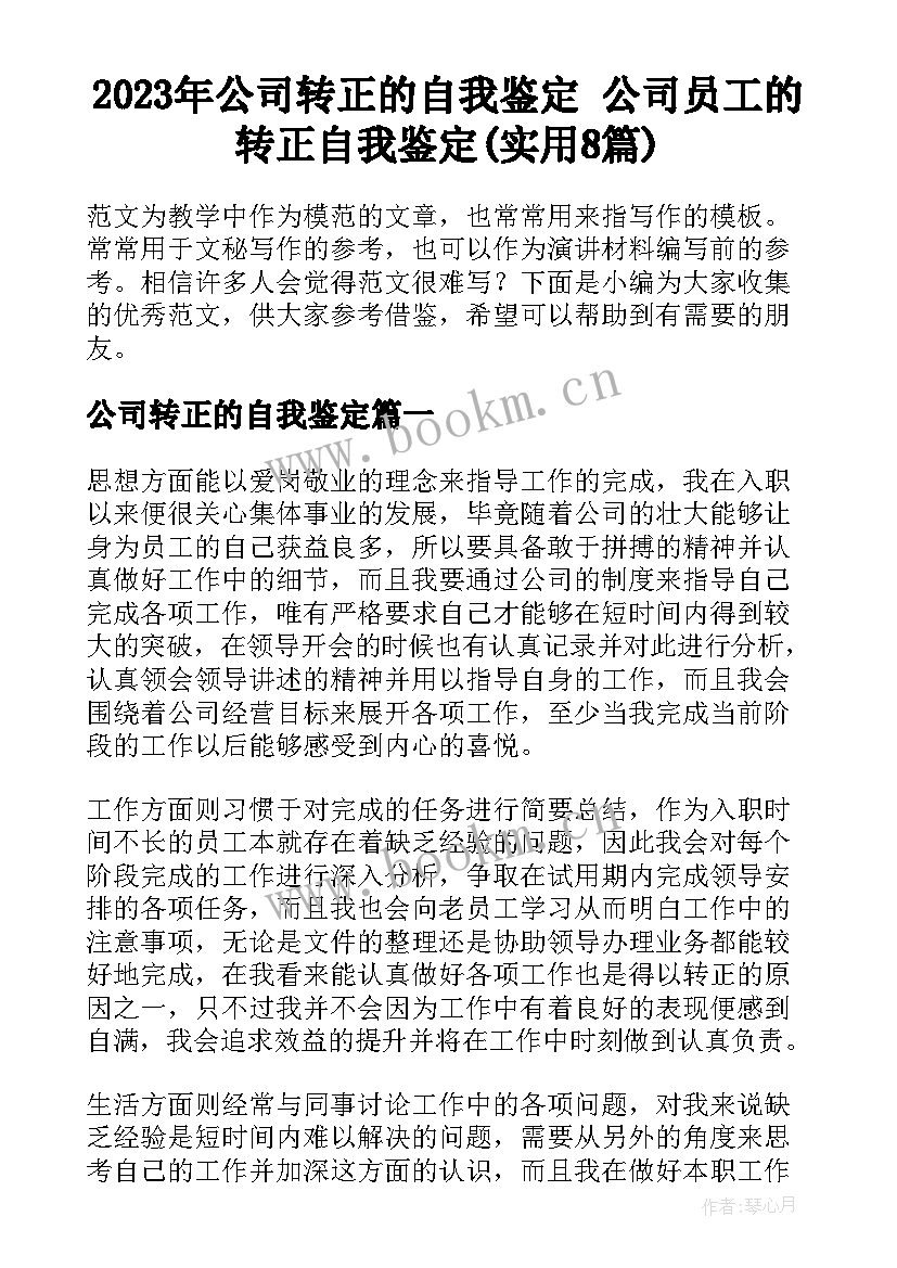 2023年公司转正的自我鉴定 公司员工的转正自我鉴定(实用8篇)