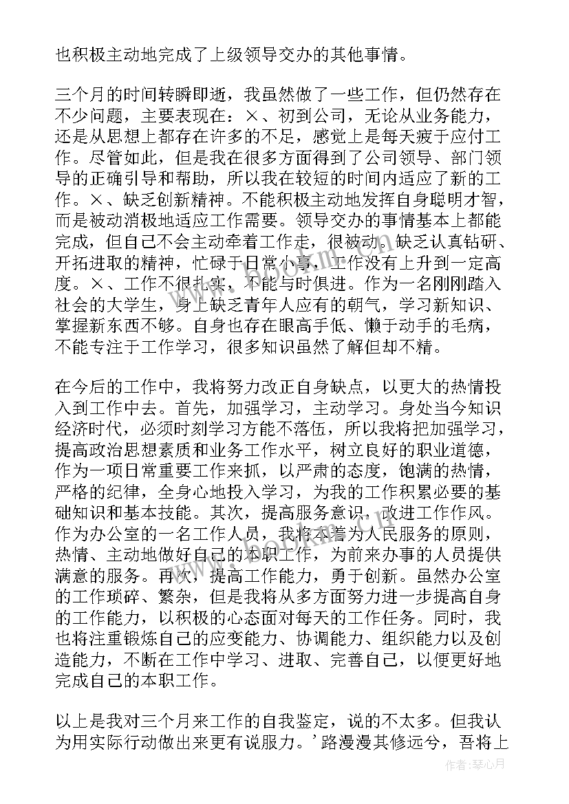 2023年公司转正的自我鉴定 公司员工的转正自我鉴定(实用8篇)